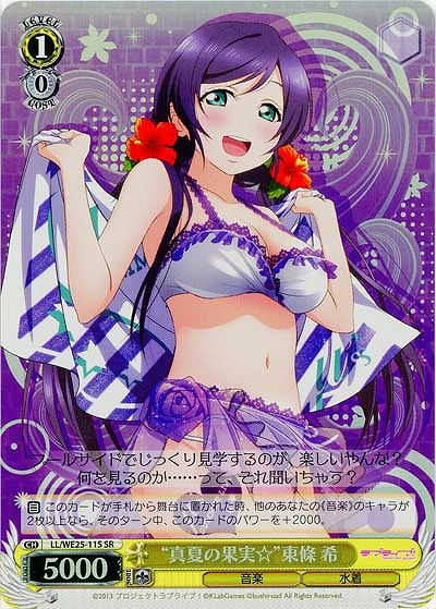 “真夏の果実☆”東條 希 【LL-WE25-11SSR】