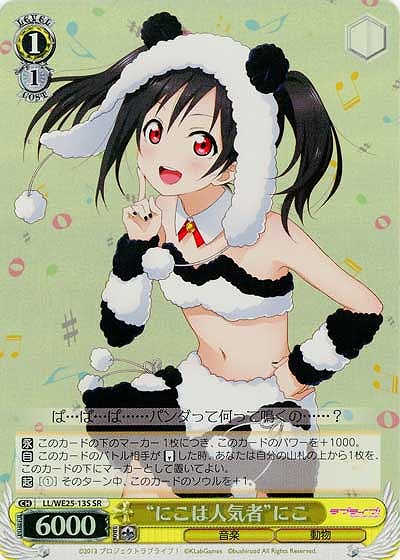 “にこは人気者”にこ 【LL-WE25-13SSR】