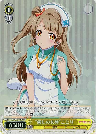 “癒しの女神”ことり 【LL-WE25-14SSR】