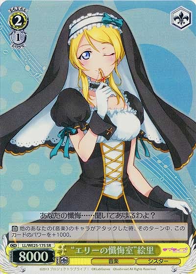 “エリーの懺悔室”絵里 【LL-WE25-17SSR】