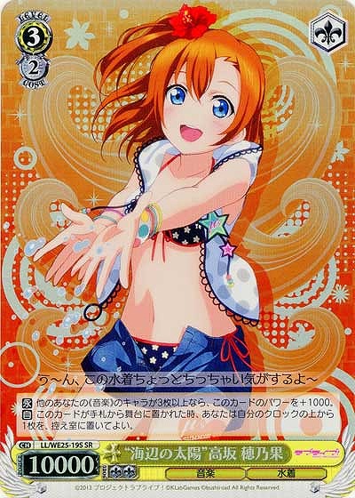 “海辺の太陽”高坂 穂乃果 【LL-WE25-19SSR】