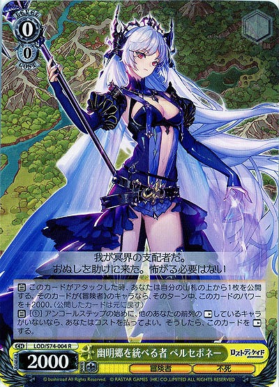 幽明郷を統べる者 ペルセポネー 【LOD-S74-004R】