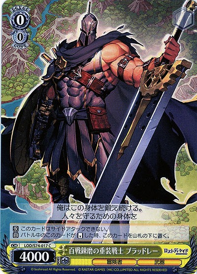 百戦錬磨の重装戦士 ブラッドレー 【LOD-S74-017C】
