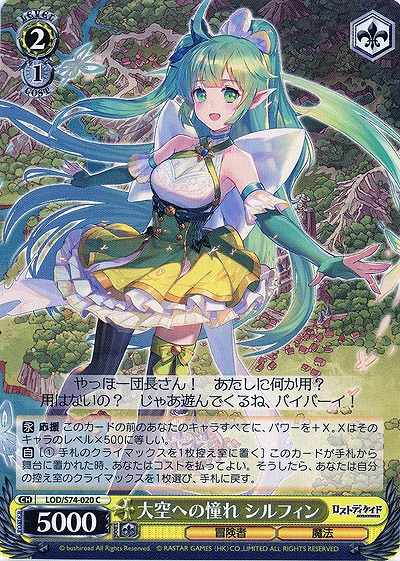 大空への憧れ シルフィン 【LOD-S74-020C】