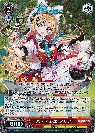 パティシエ アリス 【LOD-S74-035R】
