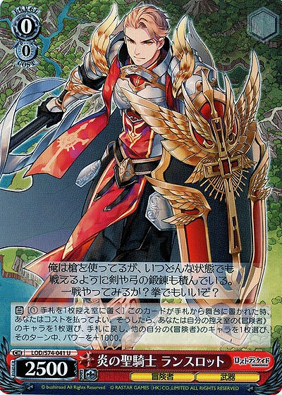 炎の聖騎士 ランスロット 【LOD-S74-041U】