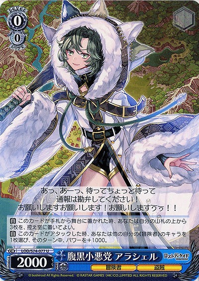 腹黒小悪党 アラシェル 【LOD-S74-077U】