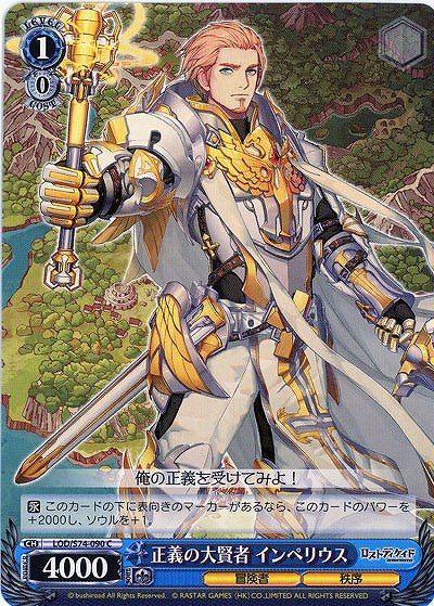 正義の大賢者 インペリウス 【LOD-S74-090C】