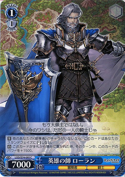英雄の師 ローラン 【LOD-S74-093C】