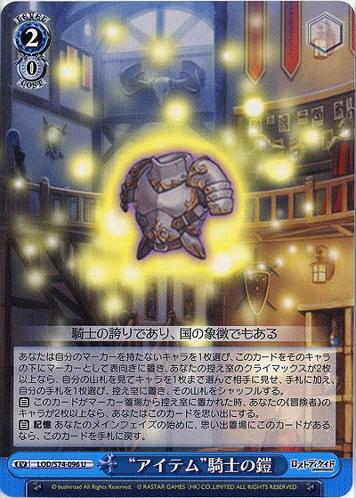 “アイテム”騎士の鎧 【LOD-S74-096U】