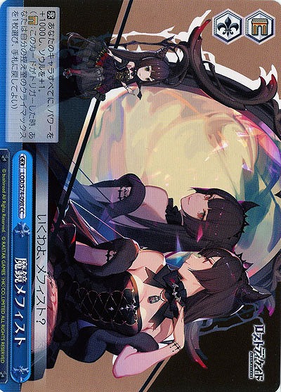 魔境メフィスト 【LOD-S74-098CC】