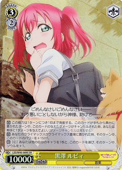 黒澤 ルビィ(SR) 【LSS-W45-009SSR】
