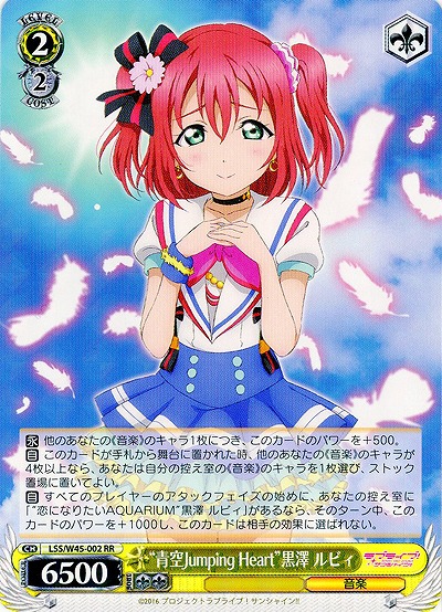 “青空Jumping Heart”黒澤 ルビィ 【LSS-W45-002RR】