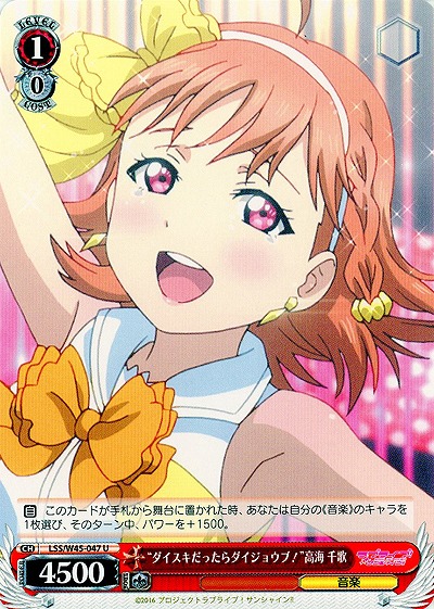 “ダイスキだったらダイジョウブ!”高海 千歌 【LSS-W45-047U】
