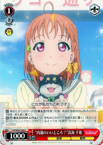 “内浦のいいところ?”高海 千歌 【LSS-W45-048U】