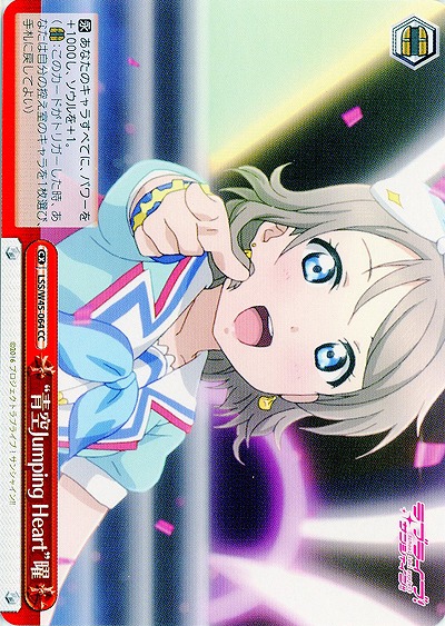“青空Jumping Heart”曜 【LSS-W45-064CC】