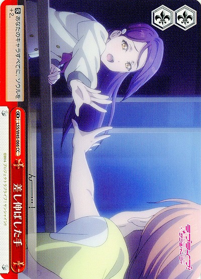 差し伸ばした手 【LSS-W45-066CC】