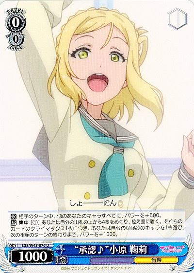 “承認♪”小原 鞠莉 【LSS-W45-076U】