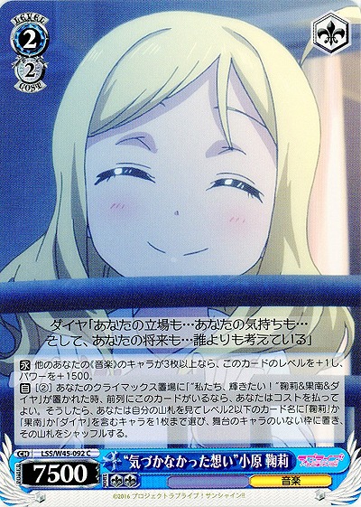 “気づかなかった想い”小原 鞠莉 【LSS-W45-092C】