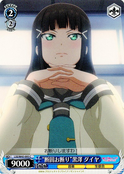 “断固お断り”黒澤 ダイヤ 【LSS-W45-093C】