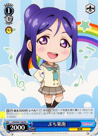 ぷち果南 【LSS-W45-108PR】