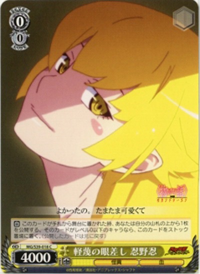 軽蔑の眼差し　忍野忍 【MG-S39-018C】