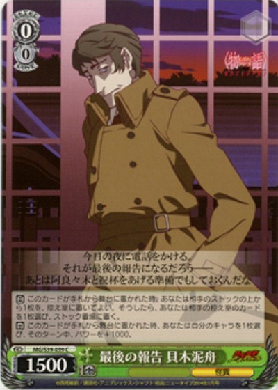 最後の報告　貝木泥舟 【MG-S39-039C】