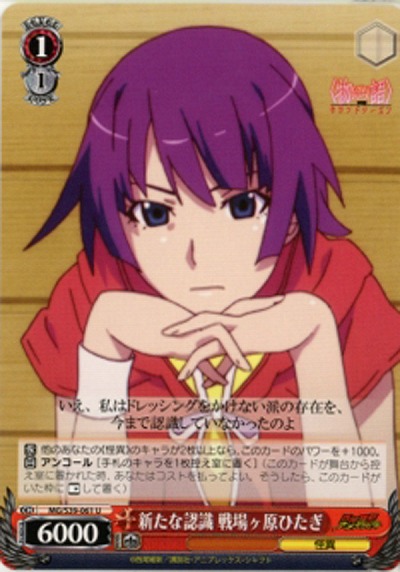 新たな認識　戦場ヶ原ひたぎ 【MG-S39-061U】