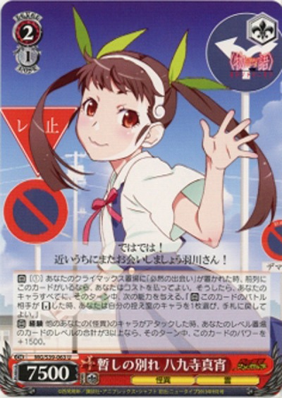 暫しの別れ　八九寺真宵 【MG-S39-063U】