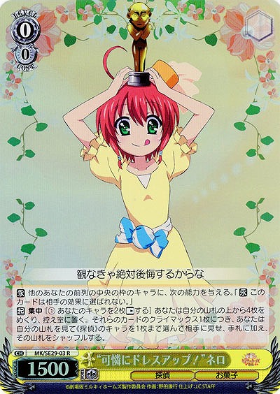 “可憐にドレスアップ!” ネロ(ホロ仕様) 【MK-SE29-03RH】