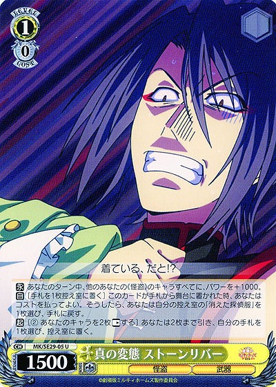 真の変態ストーンリバー 【MK-SE29-05U】