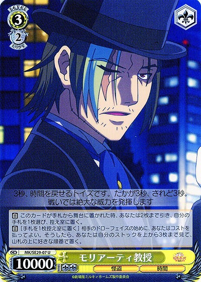 モリアーティ教授 【MK-SE29-07U】