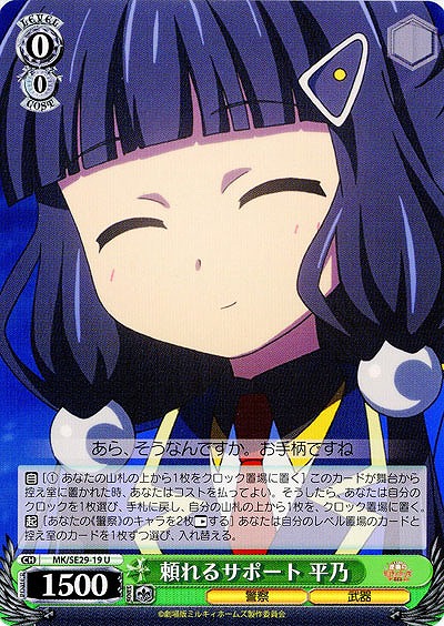 頼れるサポート平乃 【MK-SE29-19U】