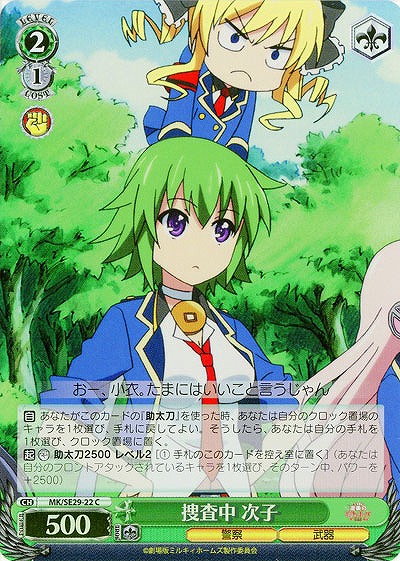 捜査中 次子(ホロ仕様) 【MK-SE29-22CH】