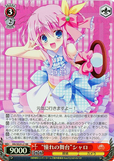 “憧れの舞台” シャロ(ホロ仕様) 【MK-SE29-27RRH】