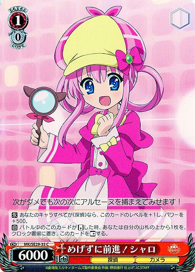 めげずに前進!シャロ 【MK-SE29-35C】