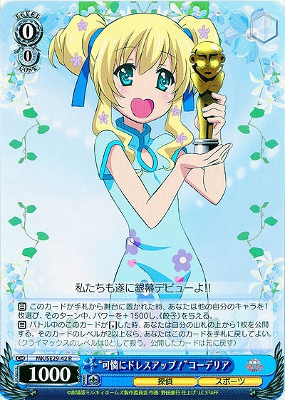 “可憐にドレスアップ!”コーデリア 【MK-SE29-42R】