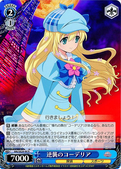 逆襲のコーデリア 【MK-SE29-44R】