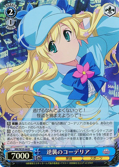 逆襲のコーデリア(ホロ仕様) 【MK-SE29-44RH】