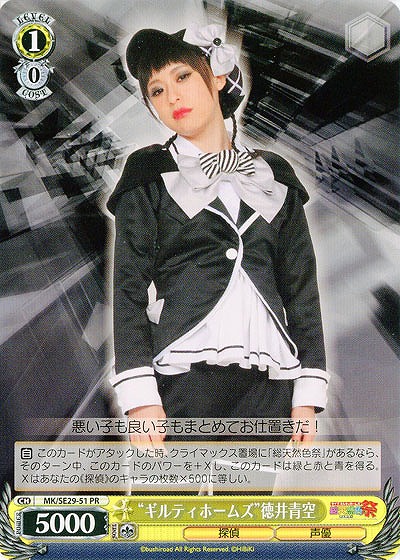 “ギルティホームズ”徳井青空 【MK-SE29-51PR】