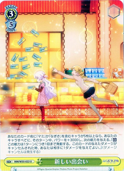 新しい出会い 【MM-W35-022U】