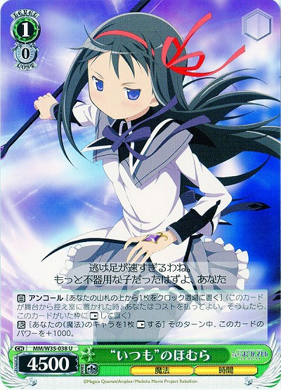 “いつも”のほむら 【MM-W35-038U】