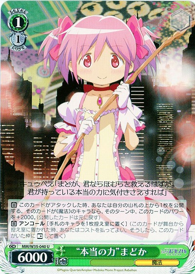 “本当の力”まどか 【MM-W35-040U】