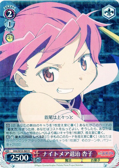 ナイトメア退治杏子 【MM-W35-065R】