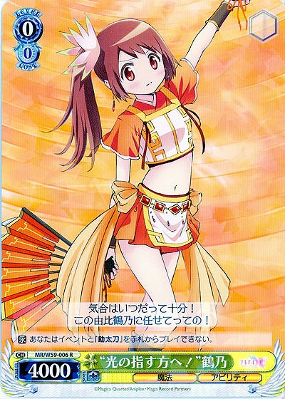 “光の指す方へ!”鶴乃 【MR-W59-006R】