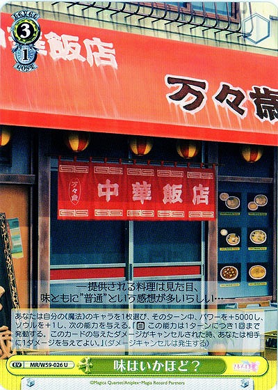 味はいかほど? 【MR-W59-026U】