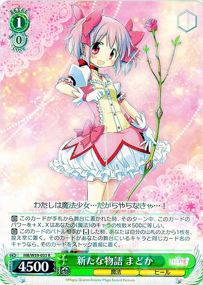 新たな物語 まどか 【MR-W59-033R】