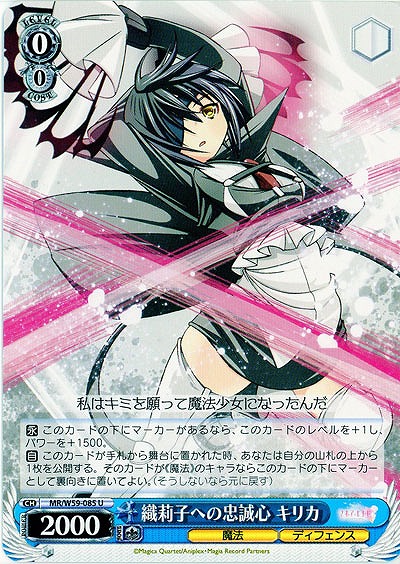 織莉子への忠誠心 キリカ 【MR-W59-085U】