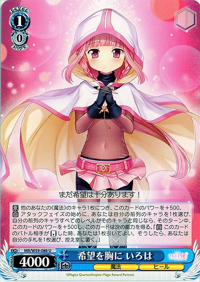 希望を胸に いろは 【MR-W59-088U】