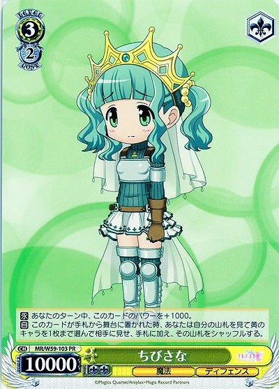 ちびさな 【MR-W59-103PR】